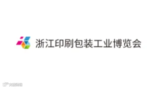 2025年浙江（宁波）瓦楞彩盒包装印刷技术展览会ZPPIE