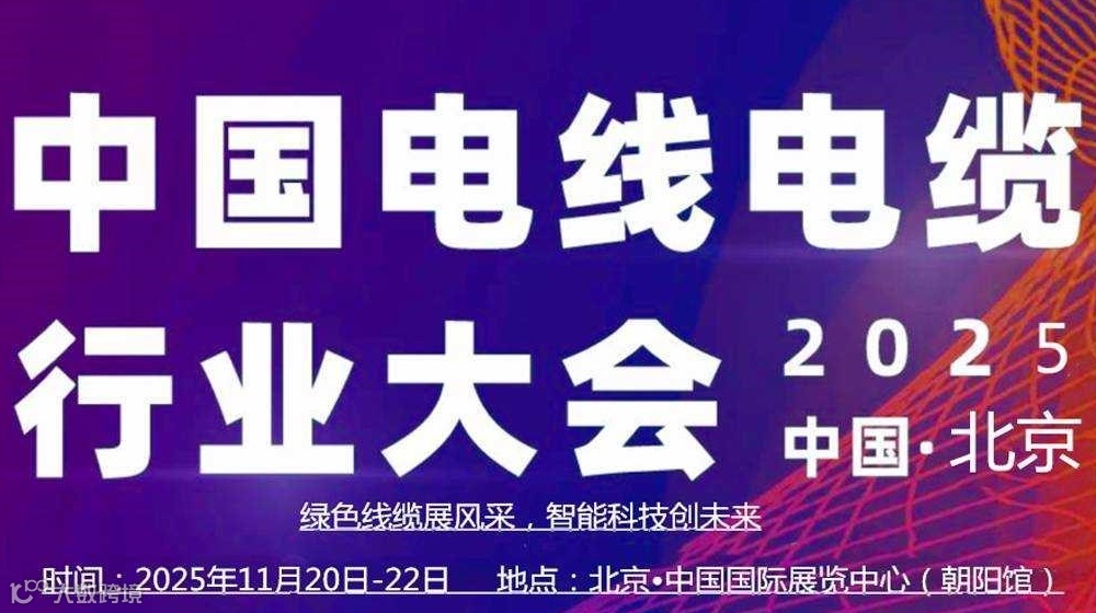 2025中国（北京）国际电线电缆产业博览会