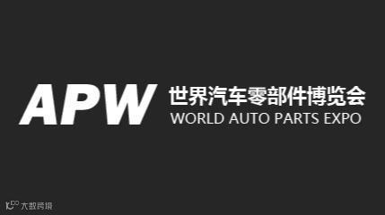 2025年武汉汽车配件展-世界汽车零部件博览会 APW