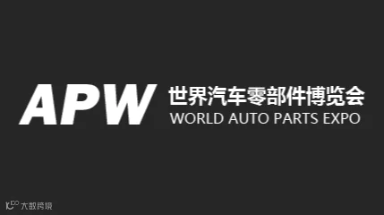 2025年武汉汽车配件展-世界汽车零部件博览会 APW