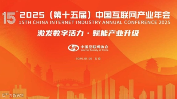 2025（第十五届）中国互联网产业年会