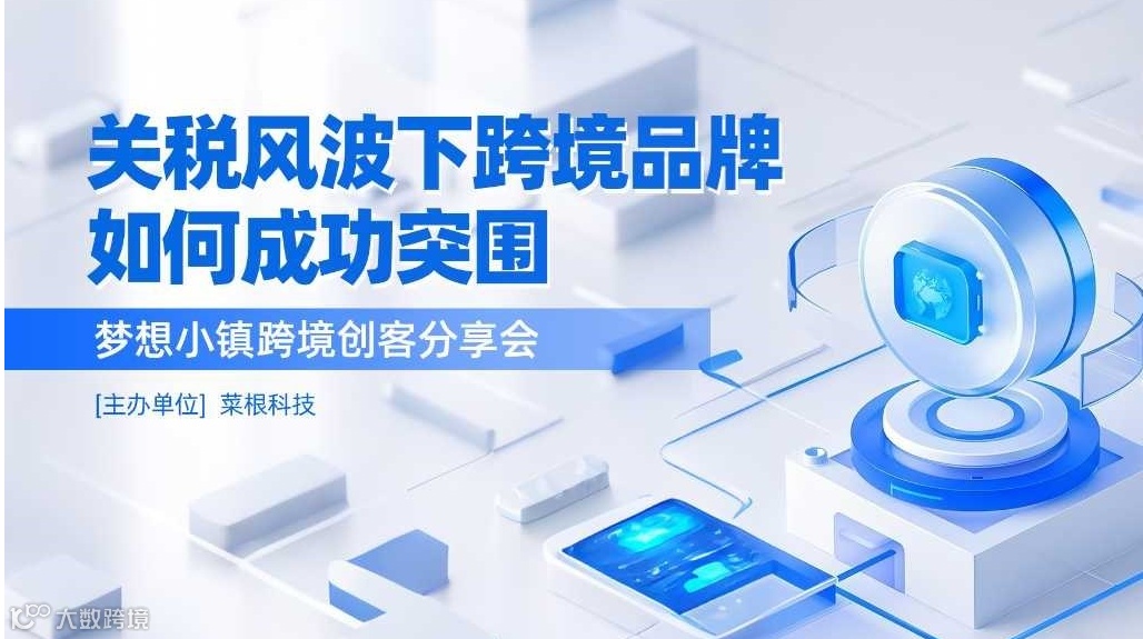 关税风波下，跨境品牌如何成功突围