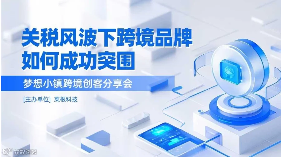关税风波下，跨境品牌如何成功突围