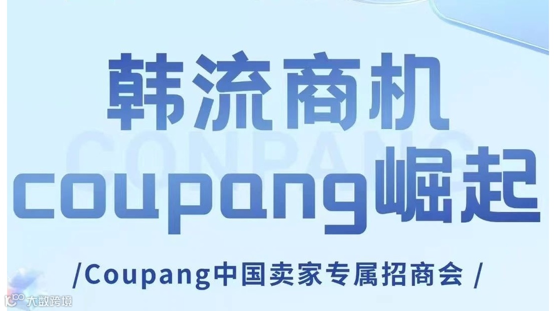 韩流商机coupang崛起-中国卖家专属招商会
