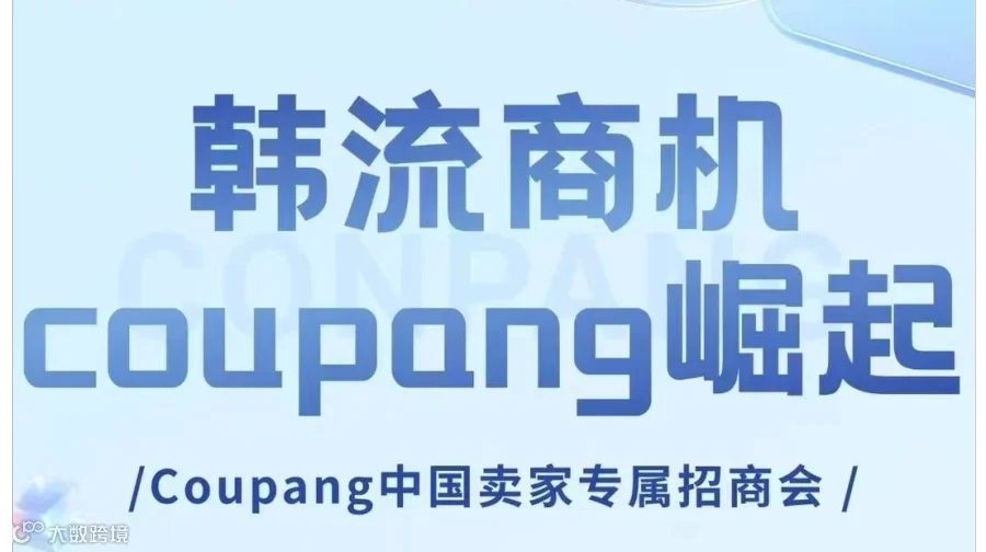 韩流商机coupang崛起-中国卖家专属招商会