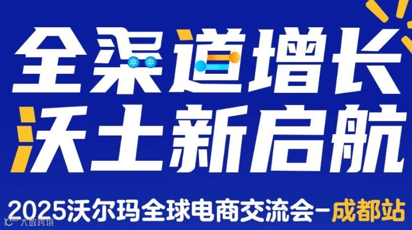 全渠道增长 沃土新启航·2025沃尔玛全球电商交流会-成都站