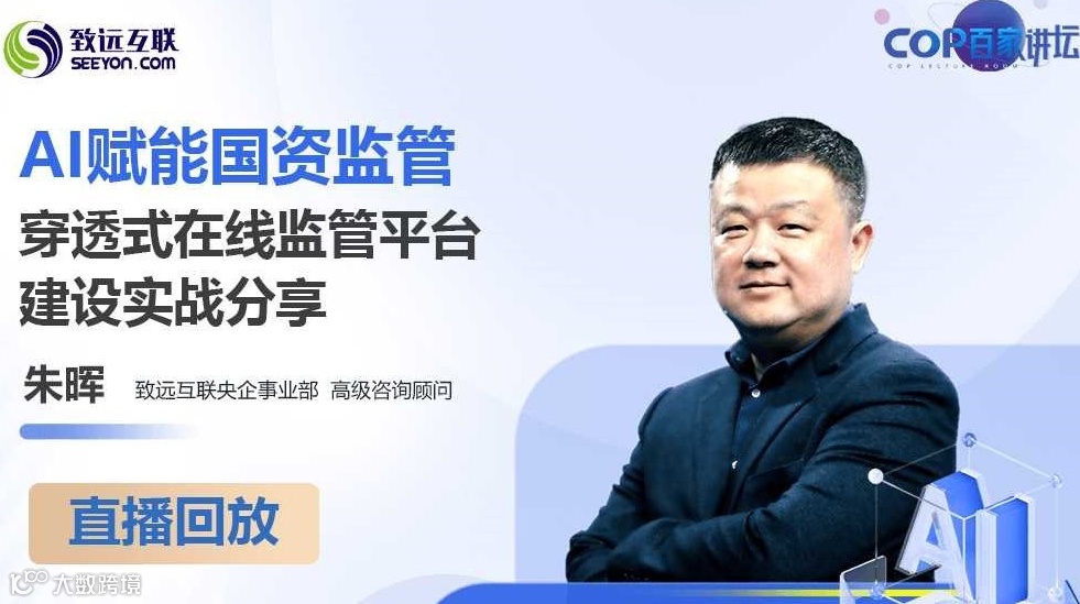 AI赋能国资监管 穿透式在线监管平台建设实战分享