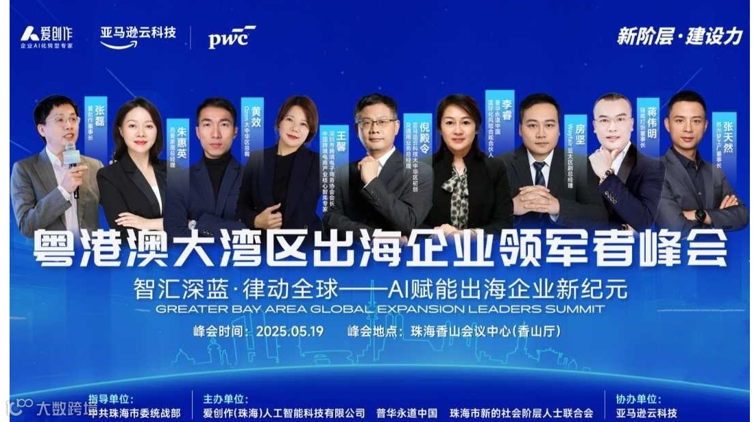 粤港澳大湾区出海企业领军者峰会