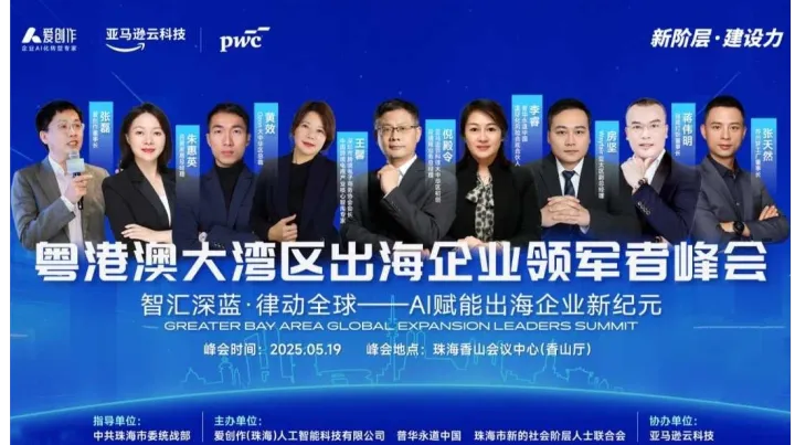 粤港澳大湾区出海企业领军者峰会