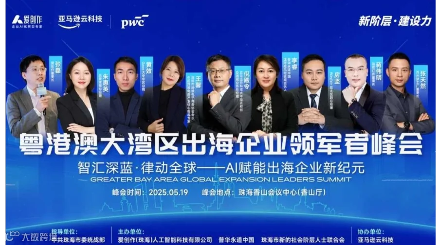 粤港澳大湾区出海企业领军者峰会