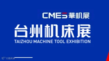 2025年台州机床展览会TAIZHOU MACHINE TOOL EXHIBITION