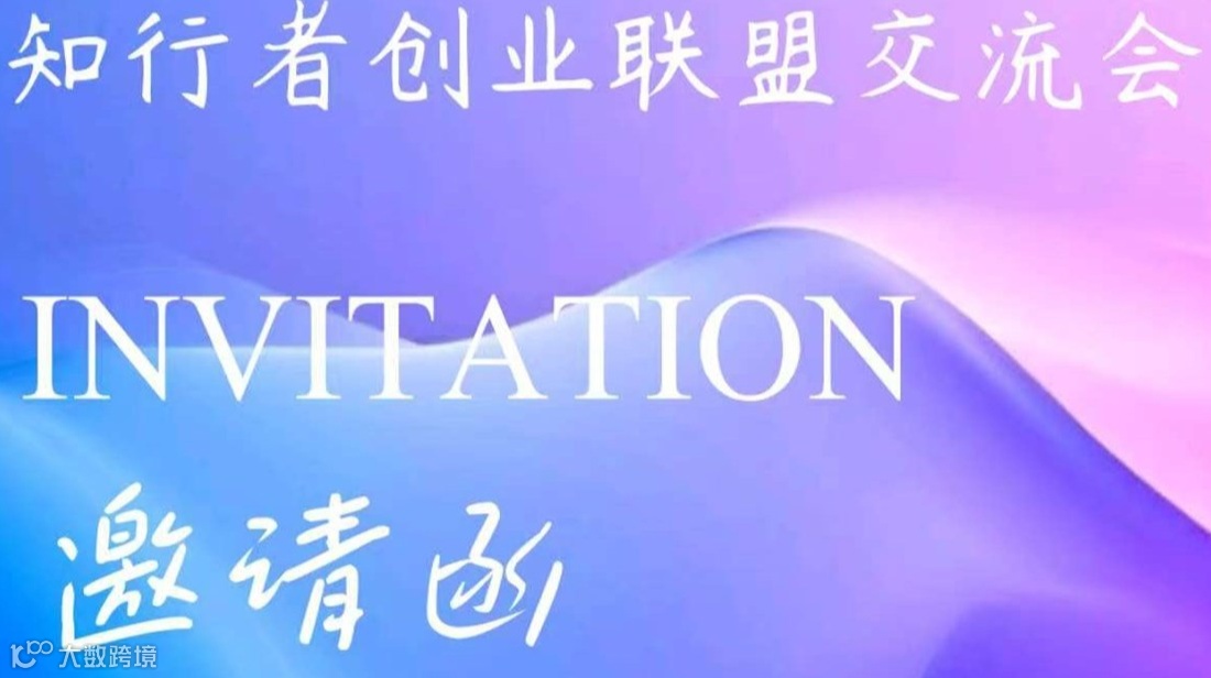 知行者创业联盟交流会（第二十一期）