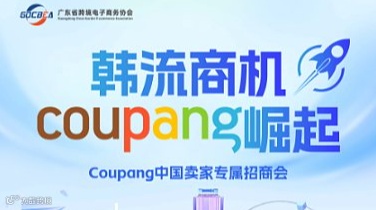 韩流商机 coupang崛起——Coupang中国卖家专属招商会