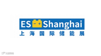 2025年上海国际储能技术展 ES Shanghai