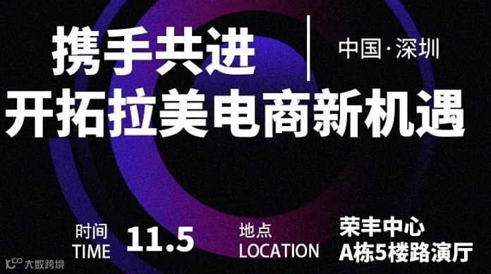 拉美电商新机遇，墨西哥专题沙龙