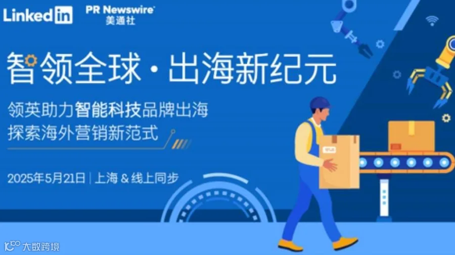 智领全球 · 出海新纪元，助力智能科技品牌出海