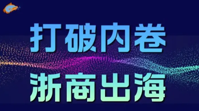打破内卷 浙商出海