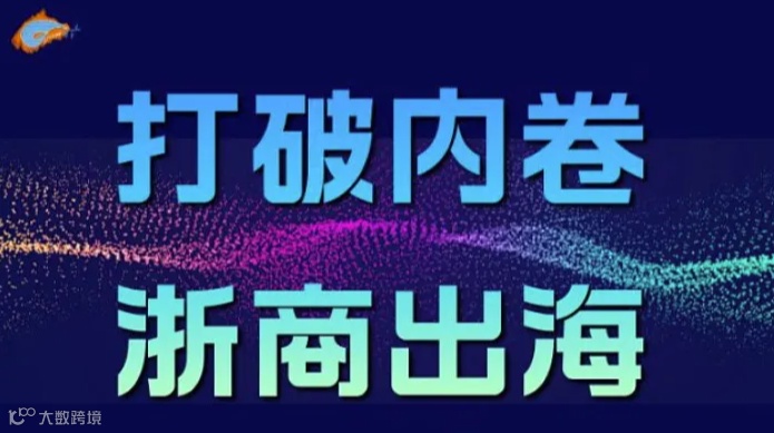 打破内卷 浙商出海