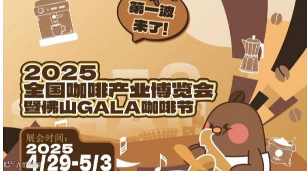 2025全国咖啡产业博览会暨佛山GALA咖啡节