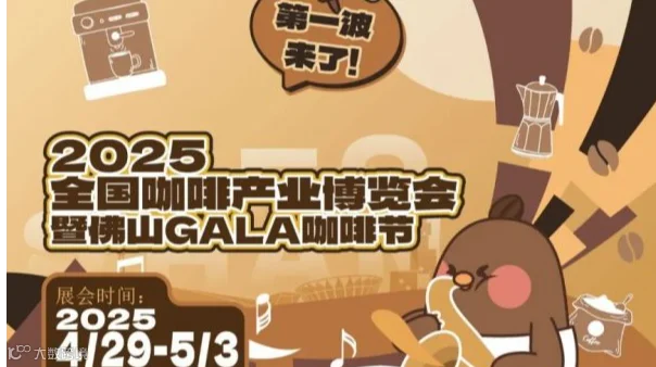 2025全国咖啡产业博览会暨佛山GALA咖啡节
