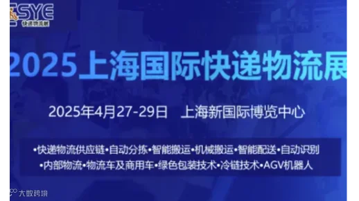 2025长三角国际快递物流供应链与智能装备展览会（上海）