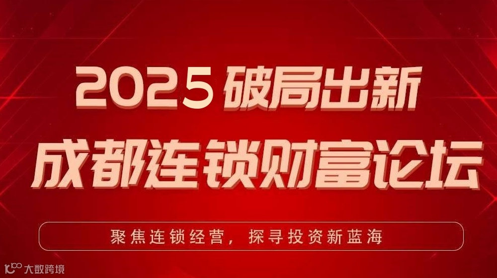 2025破局出新-成都连锁企业财富论坛