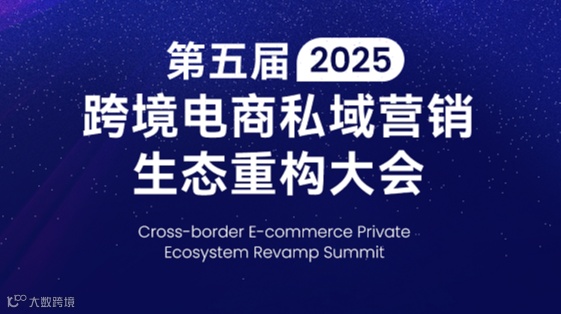 2025第五届跨境电商私域营销 生态重构大会