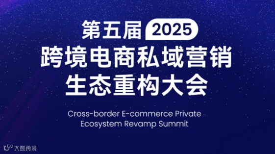 2025第五届跨境电商私域营销 生态重构大会
