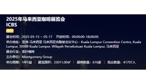 2025年马来西亚咖啡展览会ICBS