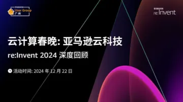 <em>云</em>计算春晚:亚马逊<em>云</em>科技 re:Invent 2024 深度回顾