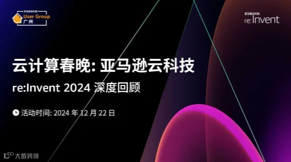 云计算春晚：亚马逊云科技 re:Invent 2024 深度回顾