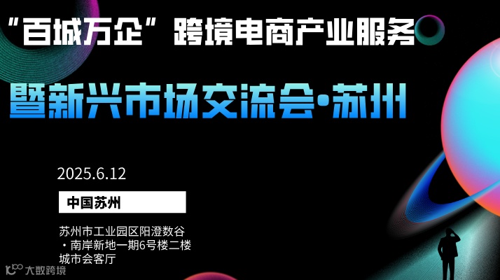 “百城万企”跨境电商产业服务 暨新兴市场交流会•苏州