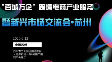 “百城万企”跨境电商产业服务 暨新兴市场交流会•苏州