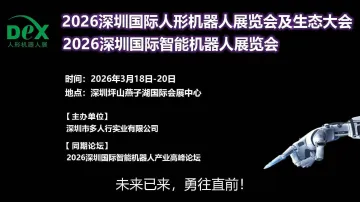 2026深圳国际智能机器人展览会