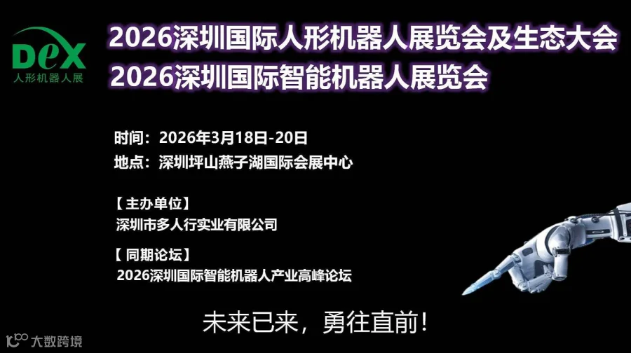 2026深圳国际智能机器人展览会