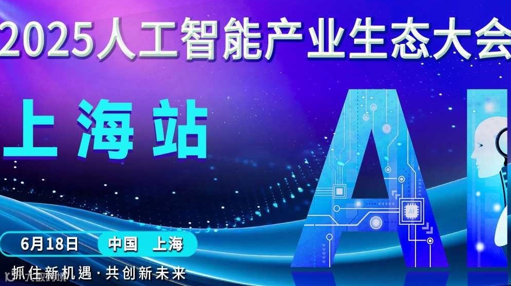 上海人工智能产业生态大会