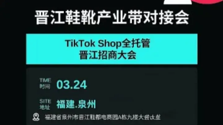 TiktokShop全托管晉江鞋靴產(chǎn)業(yè)帶對(duì)接會(huì)