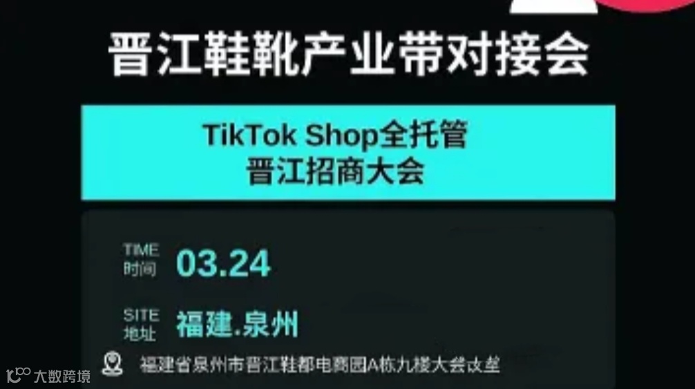TiktokShop全托管晋江鞋靴产业带对接会