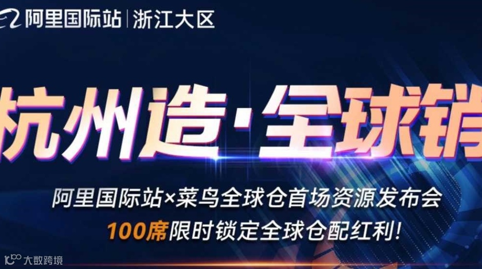 「杭州造 全球销」！阿里国际站官方举办