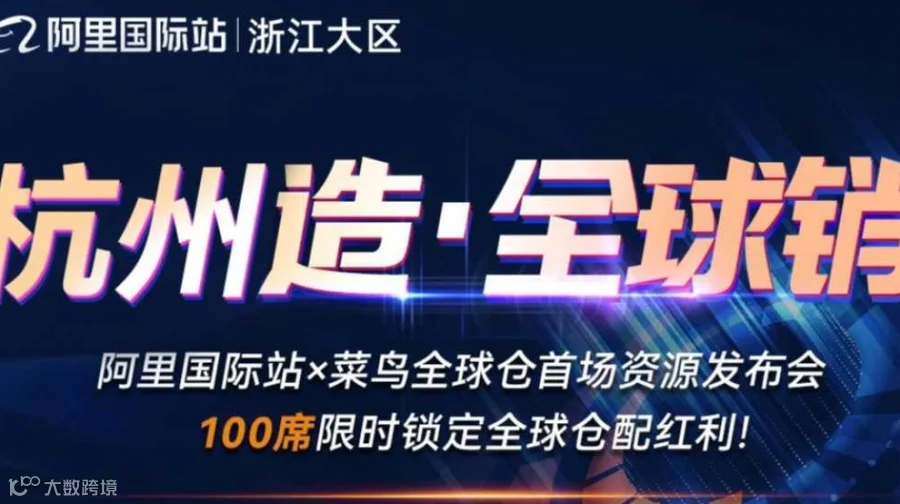 「杭州造 全球销」！阿里国际站官方举办