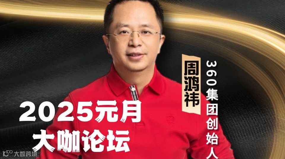 「周鸿祎」2025圆桌论坛