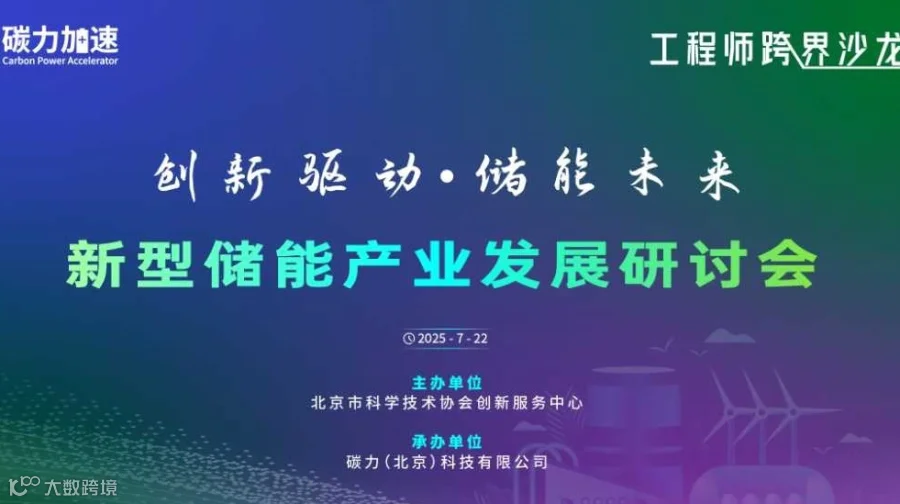 新型储能产业发展研讨会