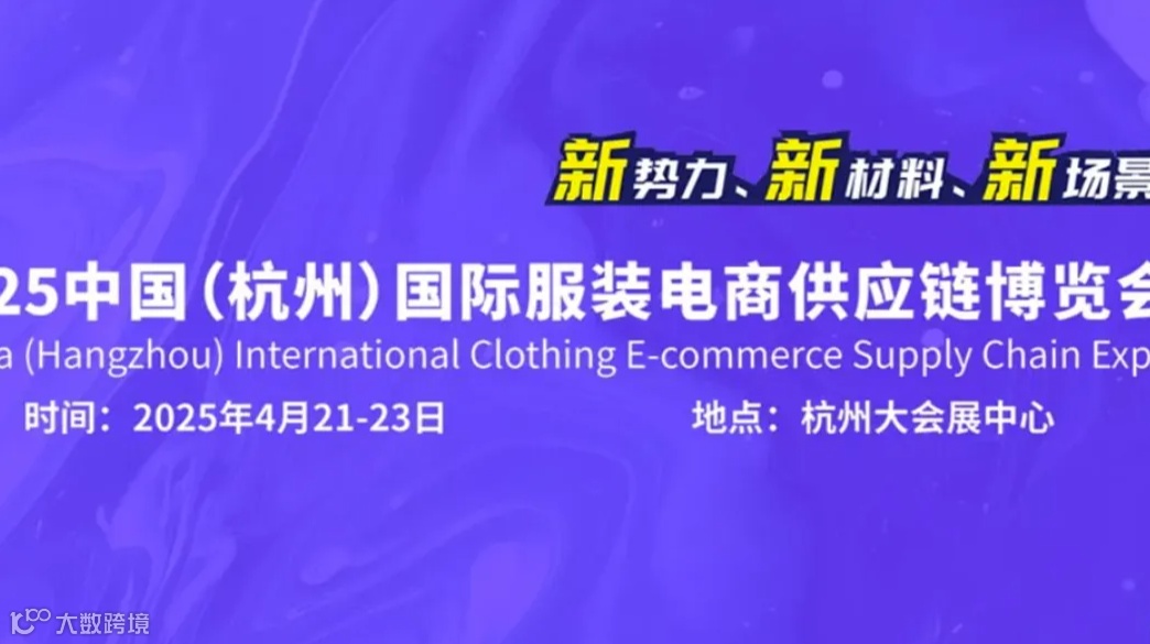 2025杭州服装供应链展览会『参展申请』杭州服装展