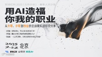 《用AI造福你我的职业》春季人才沙龙·2025方舟计划