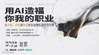 《用AI造福你我的职业》春季人才沙龙·2025方舟计划