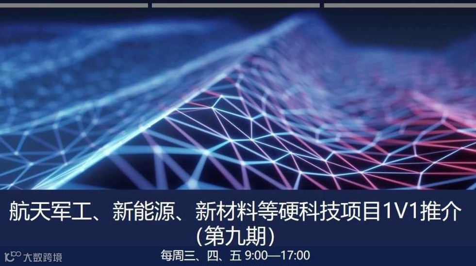 航天军工、新能源、新材料等硬科技项目1V1推介 （第九期）