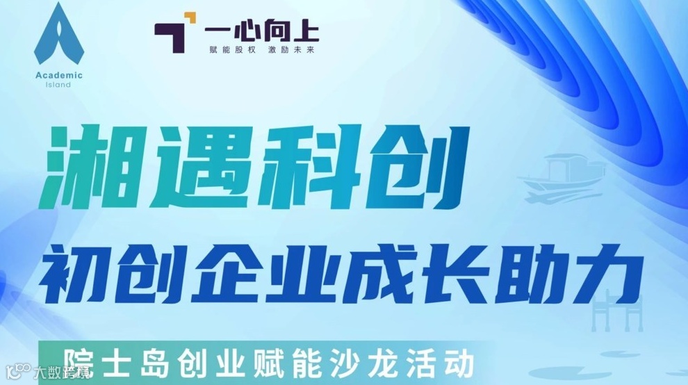 湘遇科创·初创企业成长助力——院士岛创业赋能沙龙活动