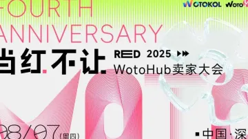 当红不让 2025WotoHub卖家大会