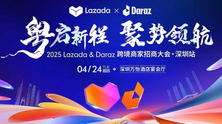 阿里国际业务2025 Lazada ＆ Daraz 跨境商家招商大会●抽<em>iphone</em>16等好礼