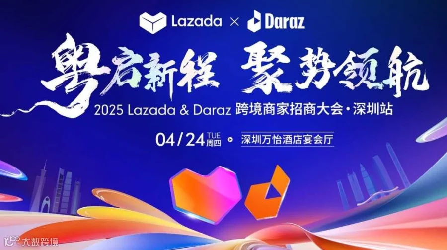 阿里国际业务2025 Lazada ＆ Daraz 跨境商家招商大会●抽iphone16等好礼
